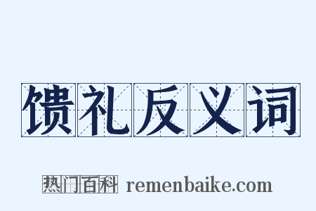 馈礼反义词是什么意思的图片